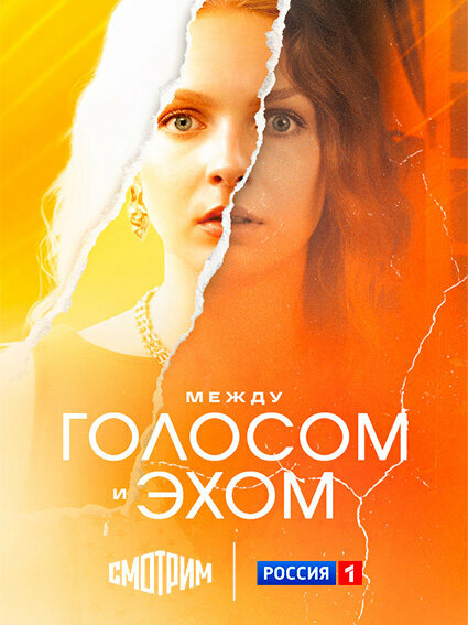 Между голосом и эхом (2025) - смотреть онлайн